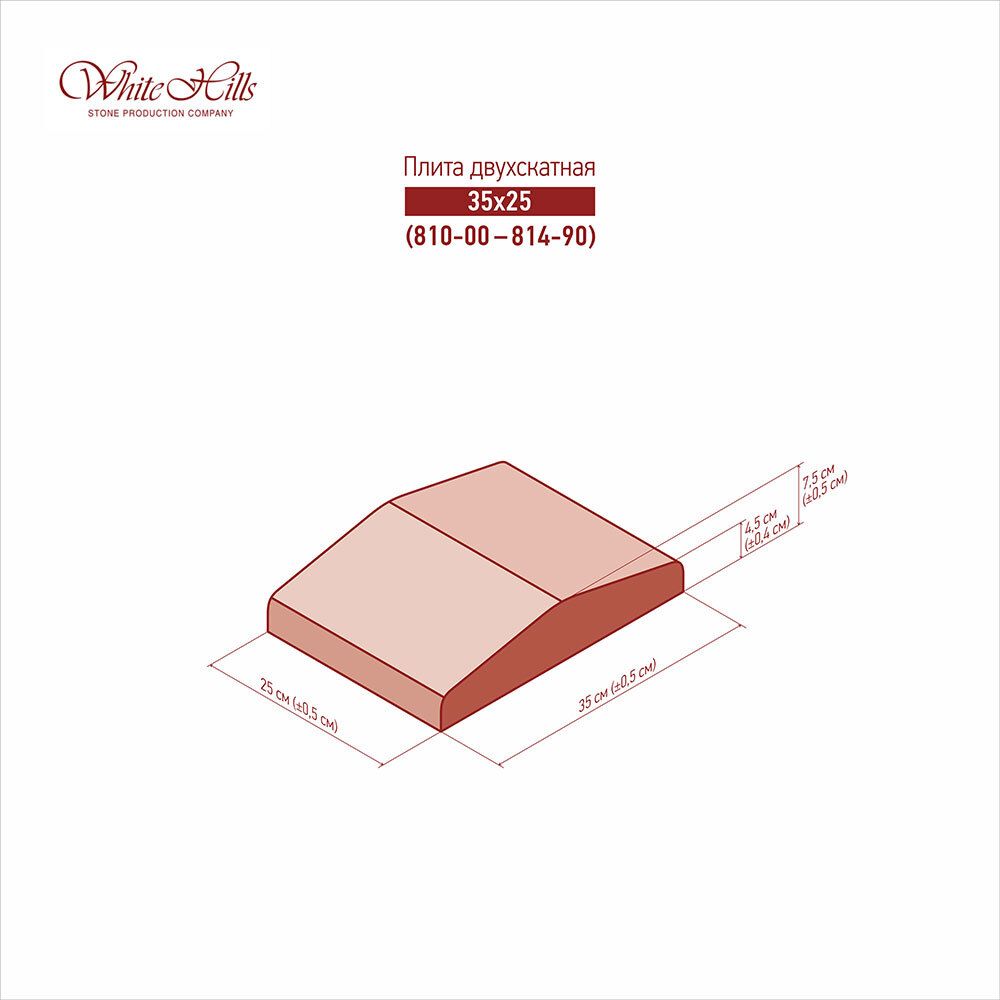 White Hills - Плита 2-х скатная 810-00 - 814-90 (35x25)