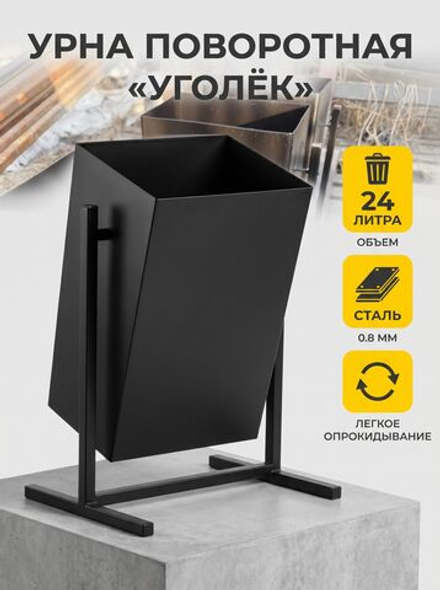Урна уличная поворотная Уголек
