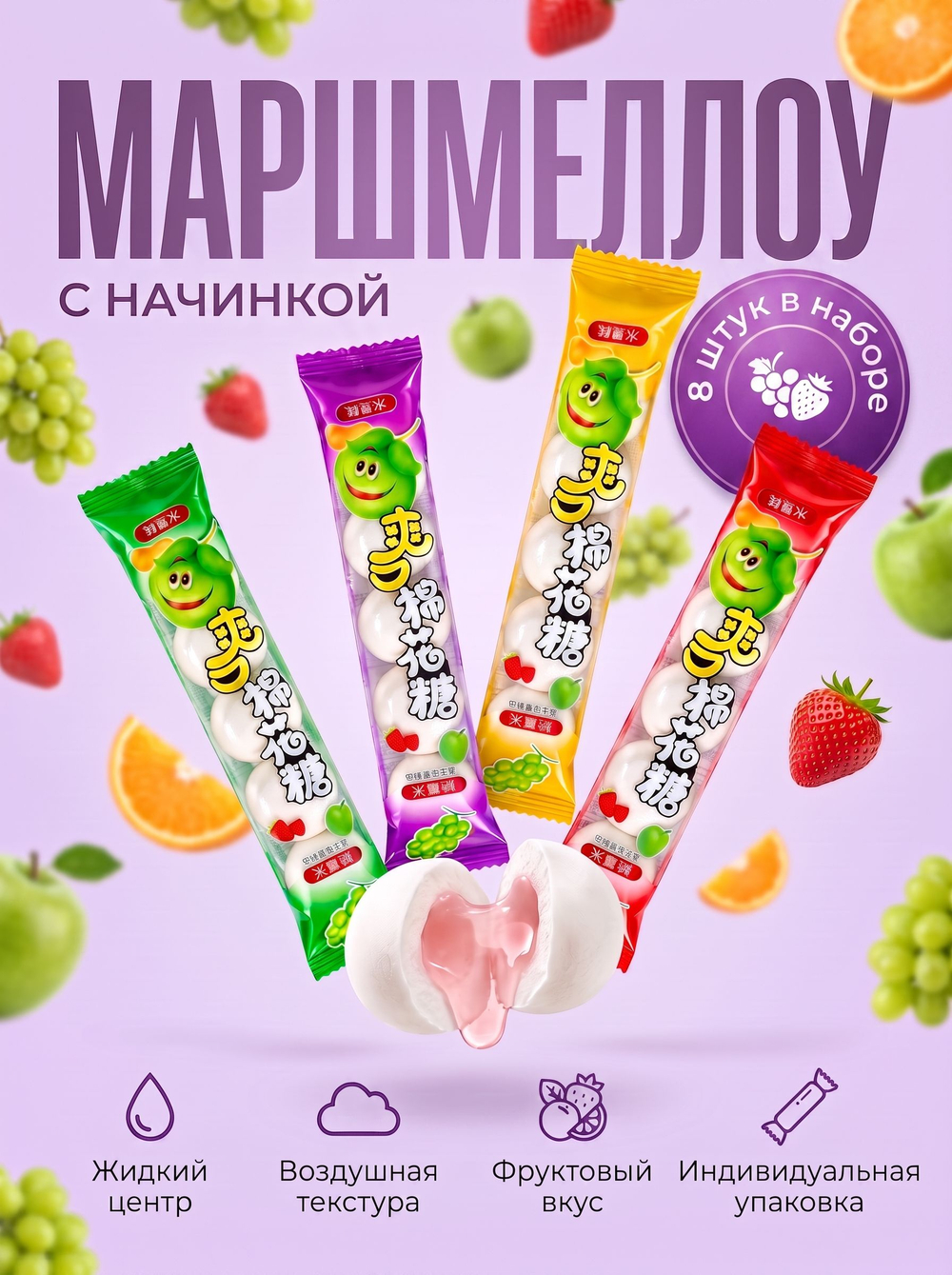 Азиатский зефир маршмеллоу с фруктовой начинкой 12 шт
