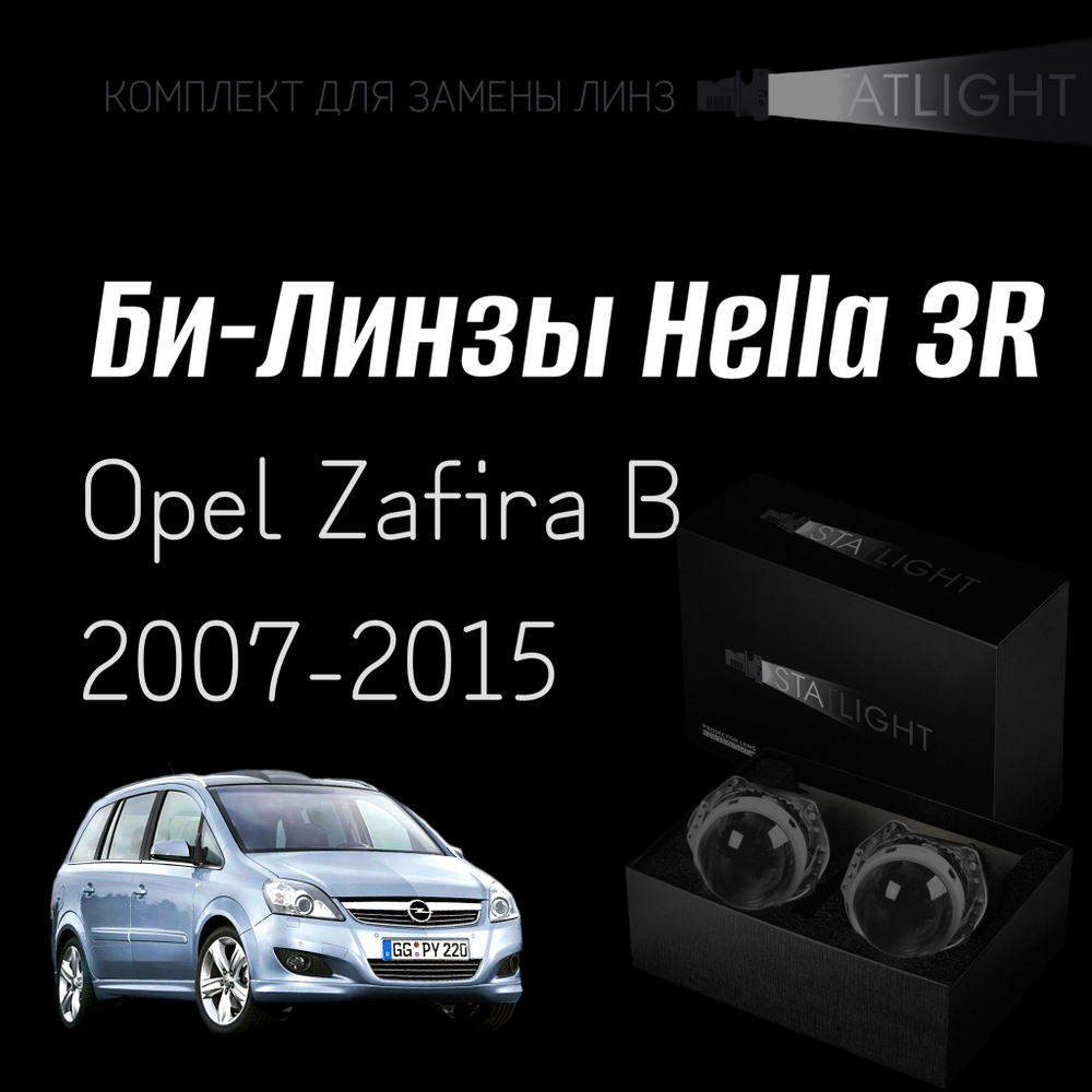 Би-линзы Hella 3R для фар на Opel Zafira B 2007-2015, комплект биксеноновых линз, 2 шт