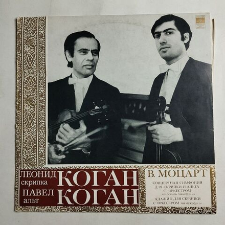 Винтажная виниловая пластинка LP В. А. Моцарт, Леонид Коган, Павел Коган, Концертная Симфония Для Скрипки И Альта С Оркестром (СССР 1972)