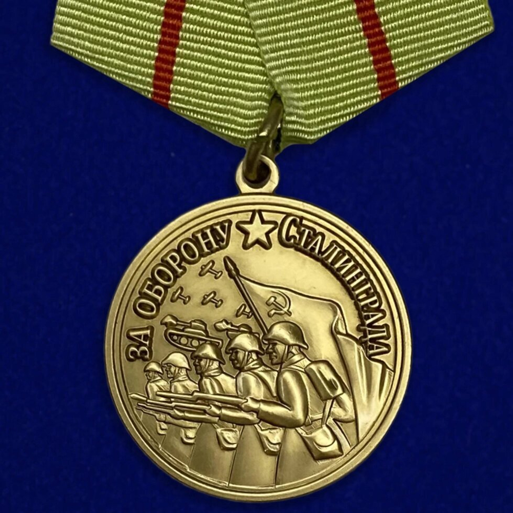 Муляж Медаль "За оборону Сталинграда"
