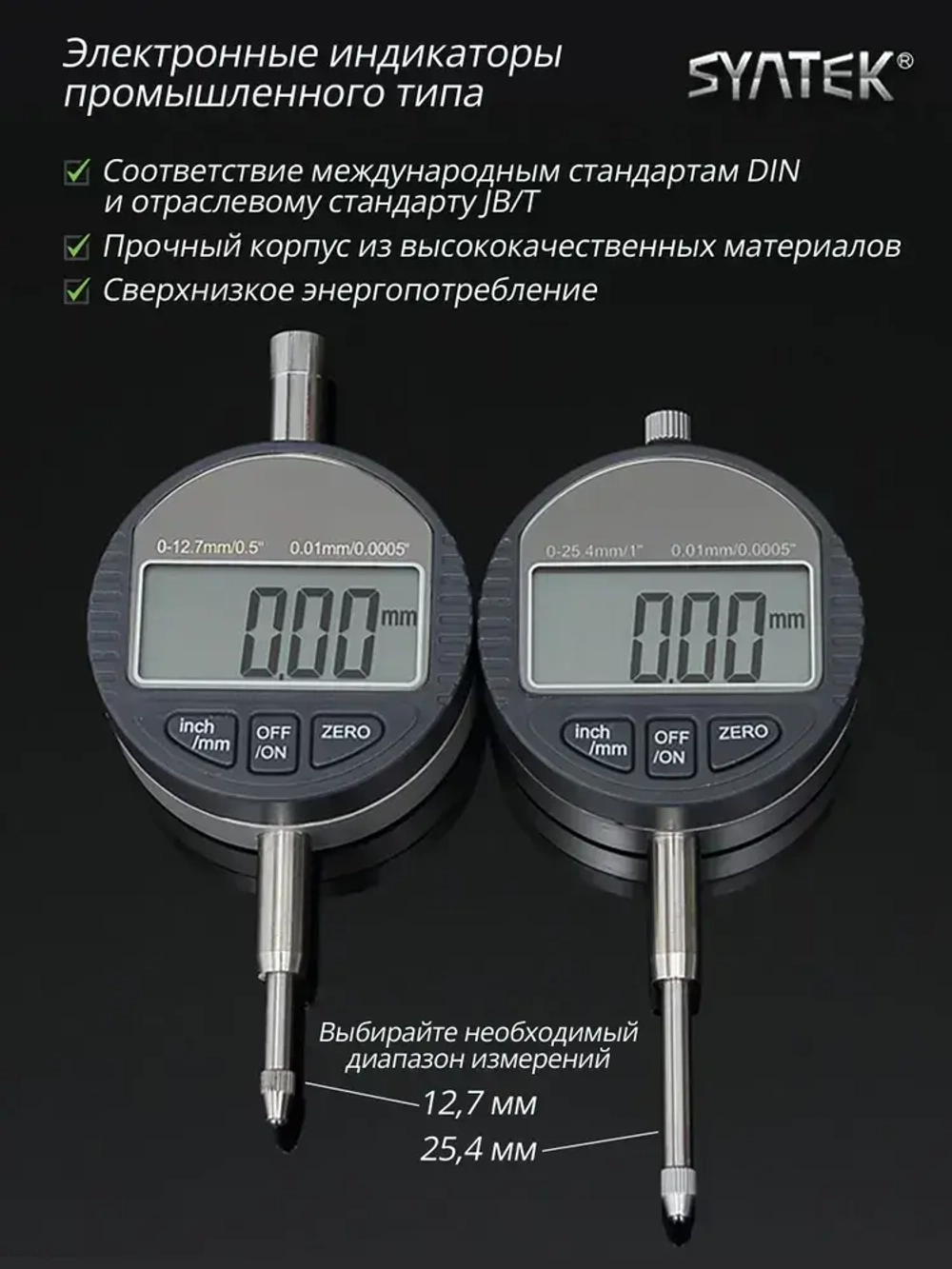 Индикатор электронный часового типа промышленный SYNTEK