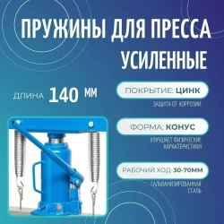 Пружины для пресса L-140 мм усиленная, комплект 2 штуки