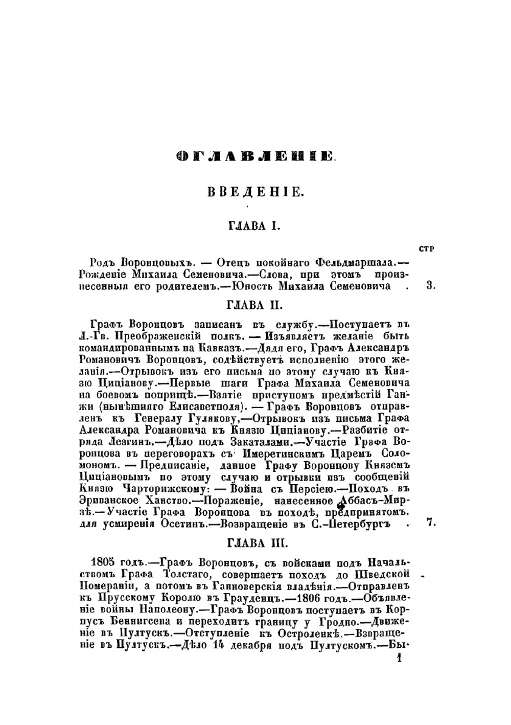 Биография генерал-фельдмаршала князя Михаила Семеновича Воронцова | Михаил Павлович Щербинин