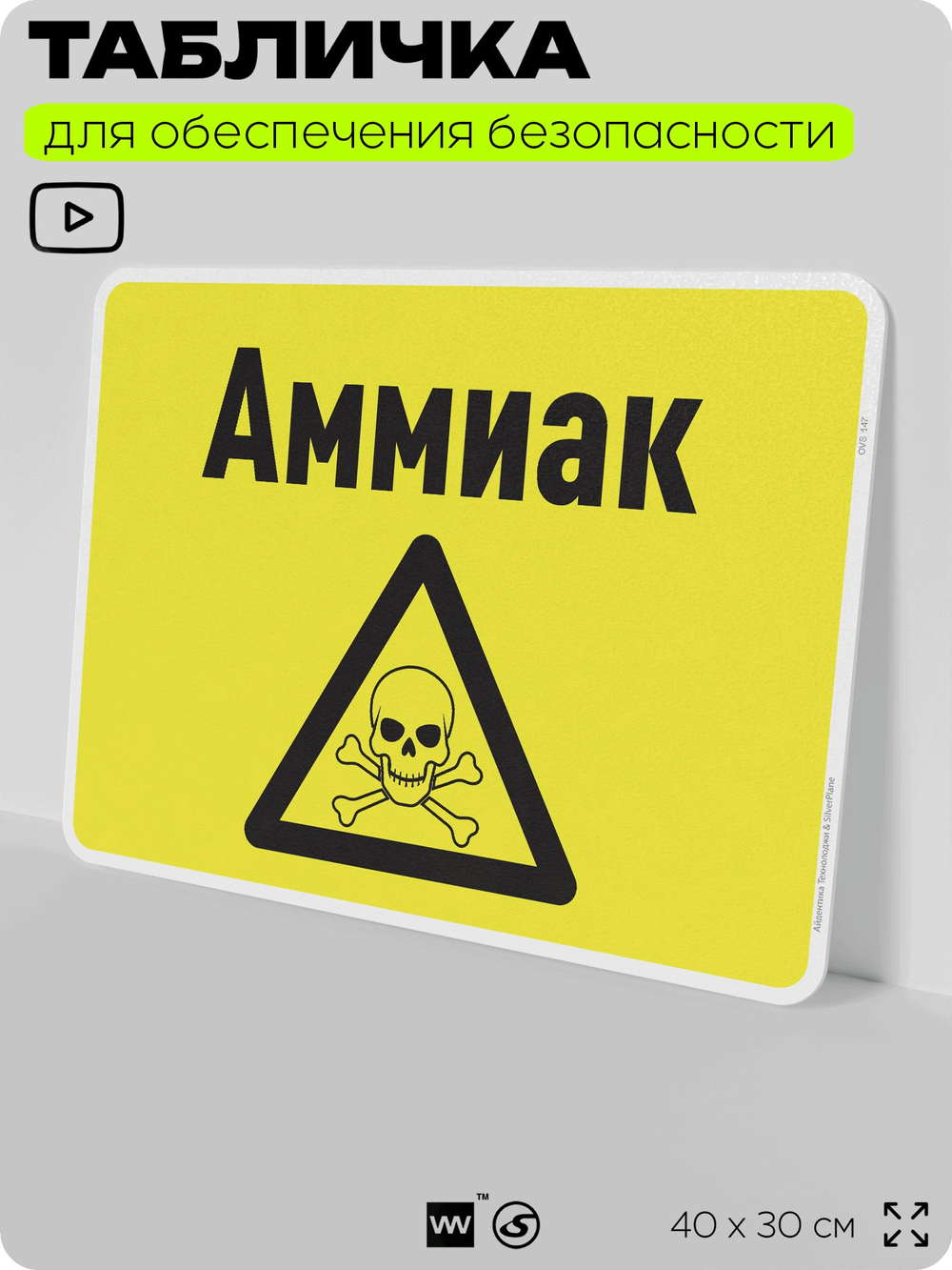 Табличка для обеспечения безопасности "Аммиак", для производства, предприятия, организаций, 40х30 см, Silver Plane x Айдентика Технолоджи