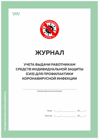 Журнал учета выдачи работникам средств индивидуальной защиты (СИЗ) для профилактики коронавирусной инфекции, Роспотребнадзор, Докс Принт