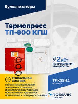 Термопресс ТП-800 КГШ