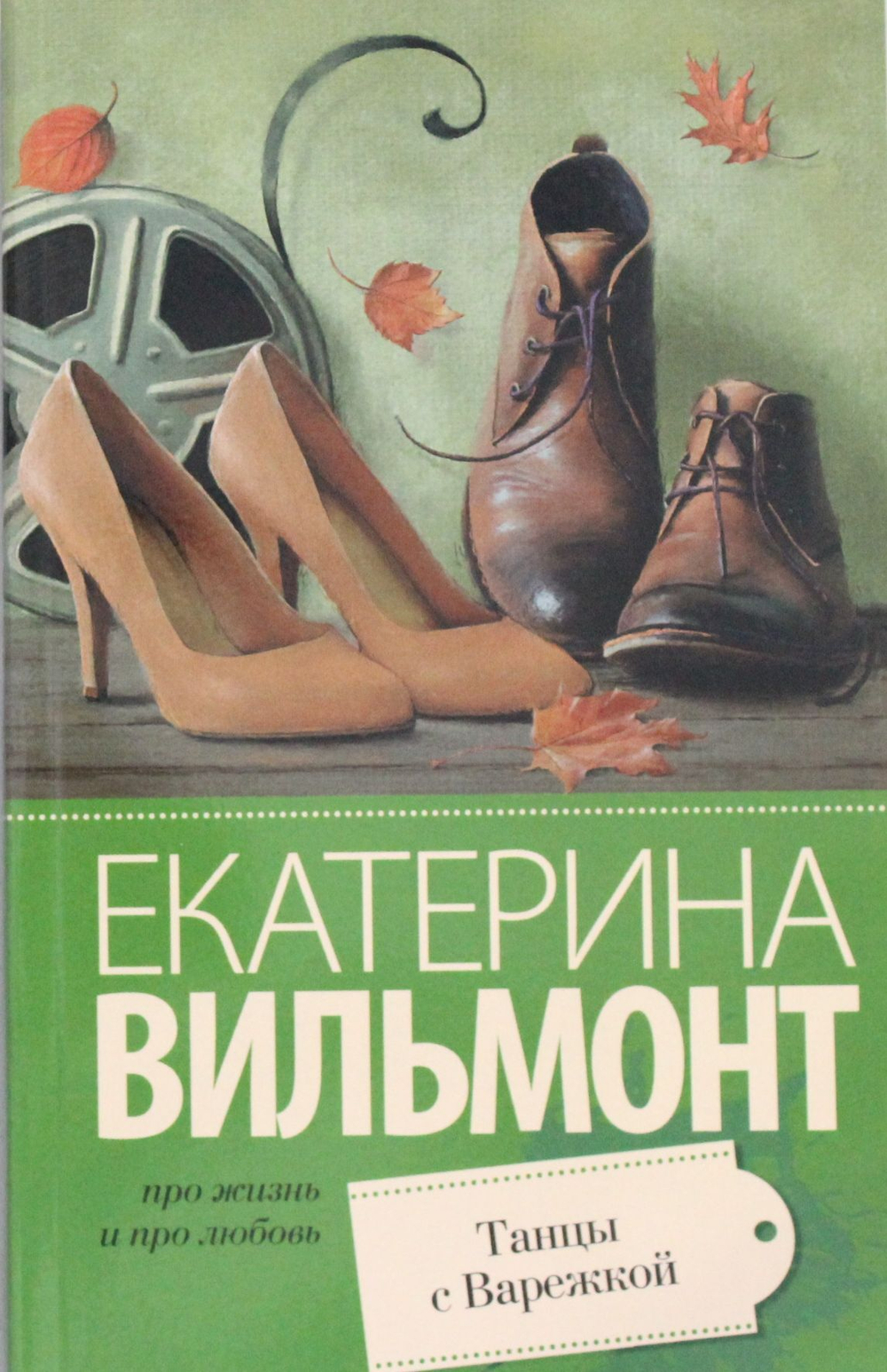 Танцы с Варежкой
