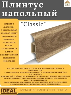 Плинтус напольный Ideal КЛАССИК 55х2200х22мм 230 Дуб айсберг 1шт.