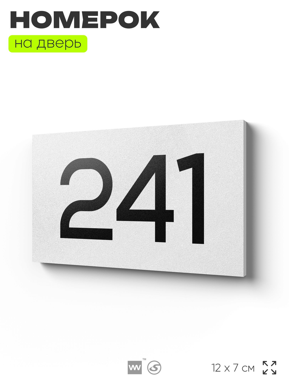 Номер на дверь 241, табличка на дверь для офиса, квартиры, кабинета, аудитории, склада, белая 120х70 мм, Айдентика Технолоджи