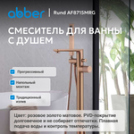 Смеситель ABBER Rund AF8715MRG напольный, розовое золото матовое