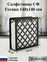 Салфетница СФ.Готика140.Черный