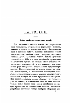 Что надо делать в домах против холода, сырости и духоты | Собольщиков Василий Иванович