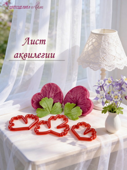 Лист аквилегии (водосбора)