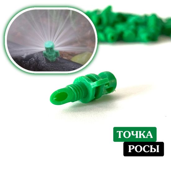 Микроджет рефракционный, сектор полива 180 градусов, зелёный, радиус 0,9-1,3м, расход 30-50л/ч при давлении 1,5-3 bar