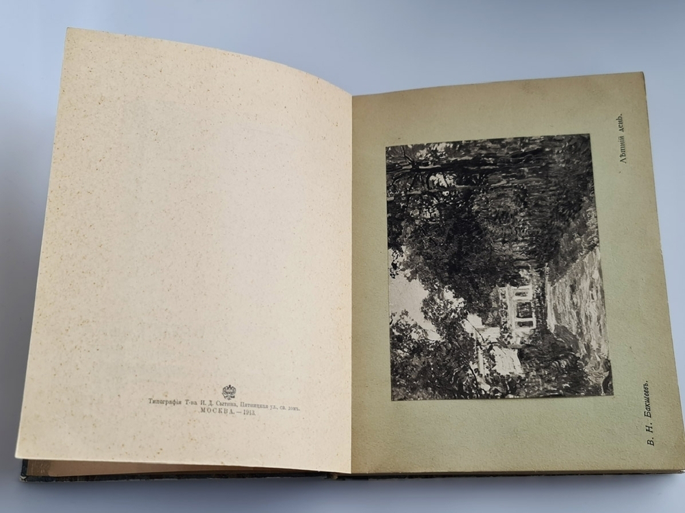 "XLI выставка картин. Т-ва Передвижных Художественных выставок". 1913г. - антикварное издание