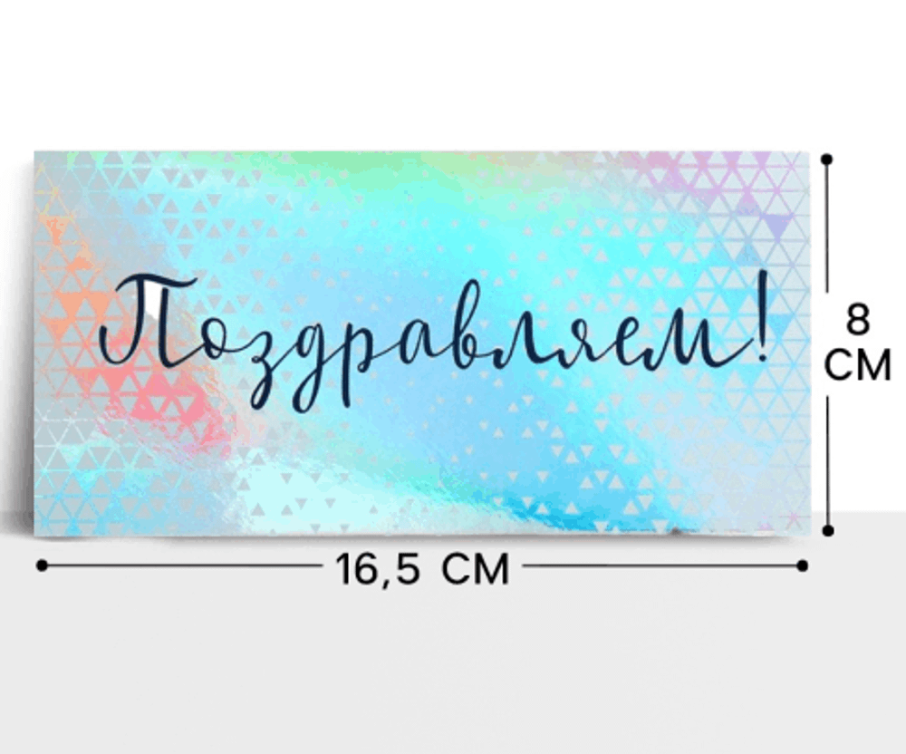 Конверт для денег «Поздравляем», голография, 16.5×8 см