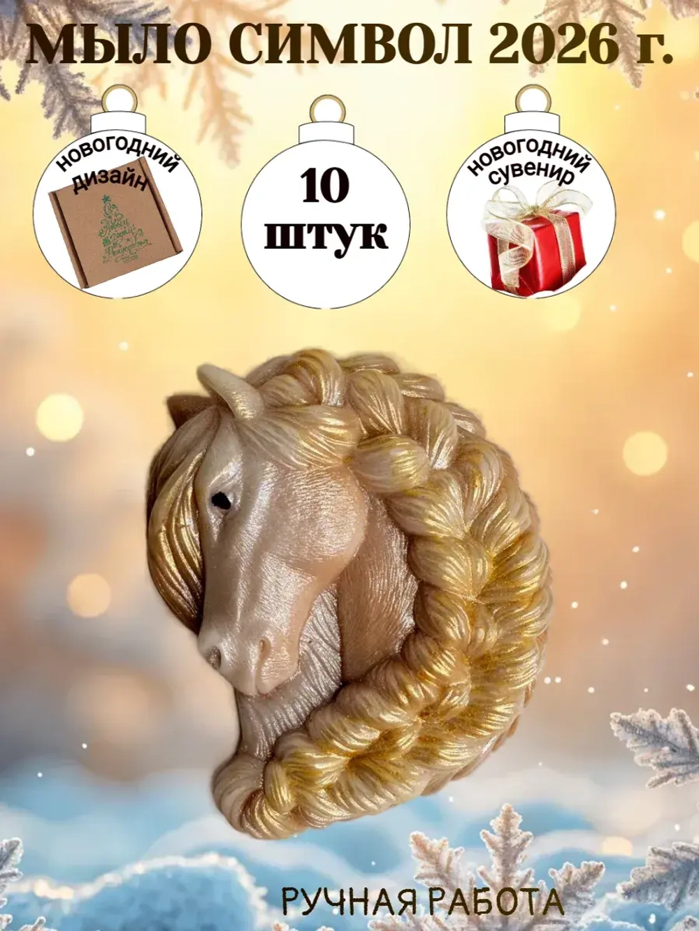 Мыло сувенир символ 2026 года лошадь
