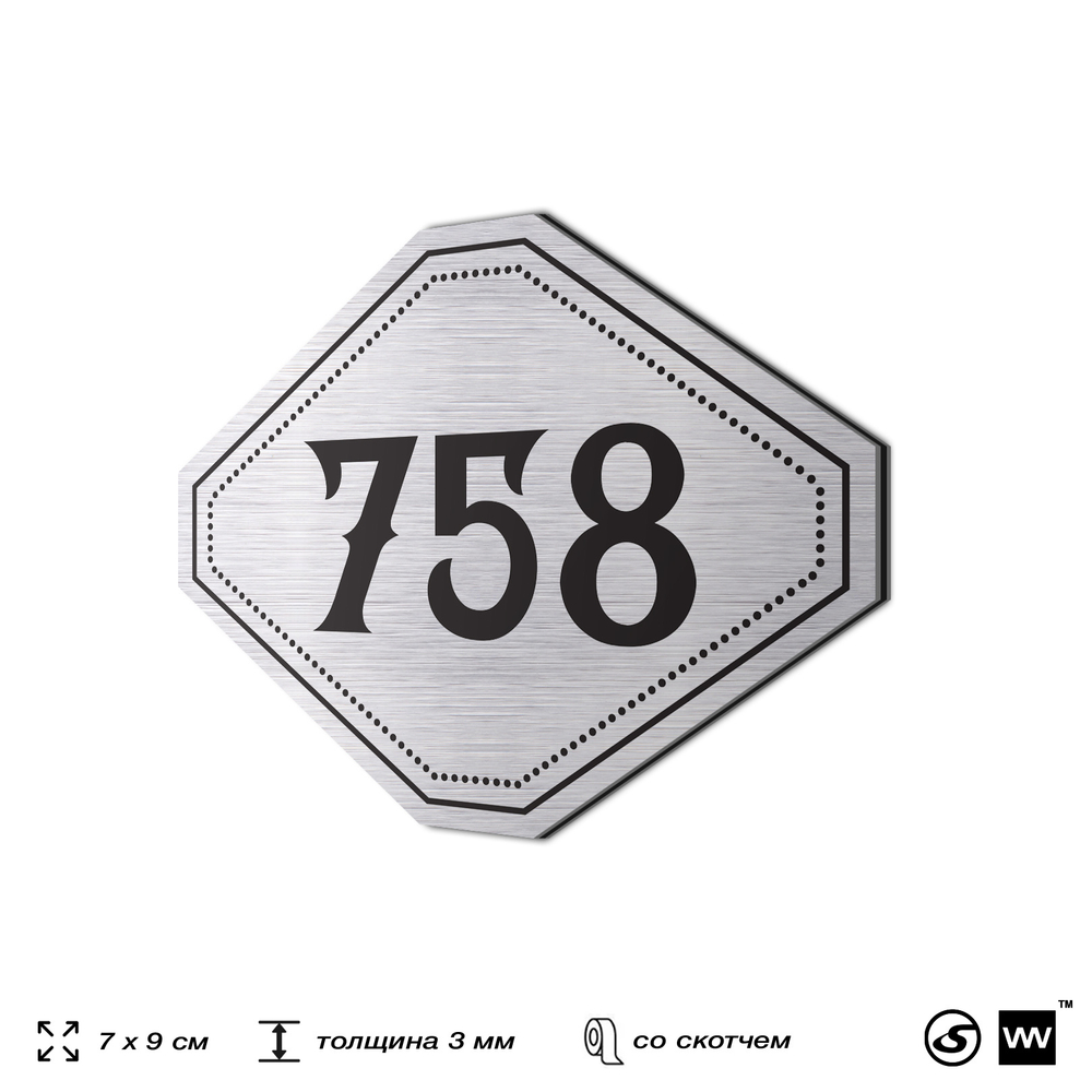 Номерок на дверь квартиры 758, для кабинета, офиса, шильдик 9 х 7 см, серебристый, Айдентика Технолоджи