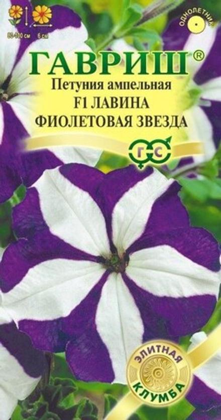 Петуния ампельная ЛАВИНА ФИОЛЕТОВАЯ ЗВЕЗДА F1 цв.пак. 7шт. Гавриш, Элитная клумба