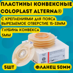 142620 Пластины конвексные, выпуклые фланец 50 мм 5 шт Coloplast Колопласт Convex Easy Removal (Light)