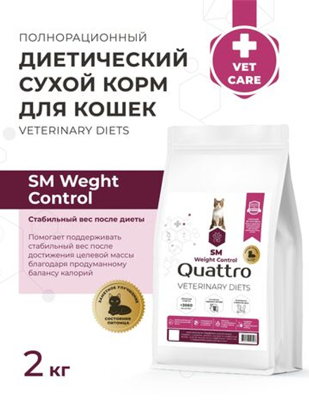 Корм сухой для кошек VD Weight Control SM, диетический, полнорационный контроль веса, 2 кг, QUATTRO