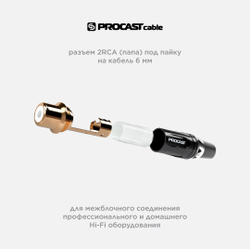 PROCAST cable RCA6/F/Black RCA (female) разъем под пайку