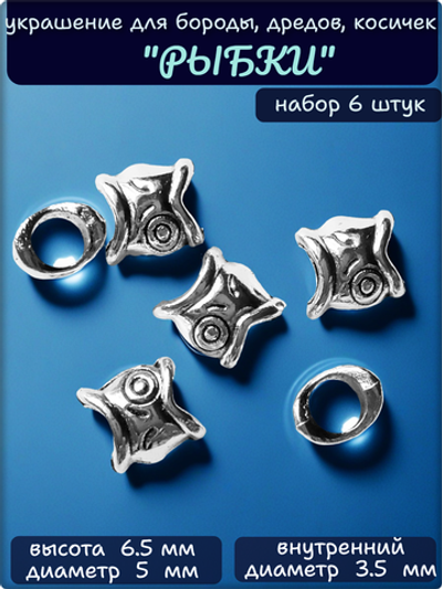 Бусины для бороды, дредов, косичек "Рыбка".