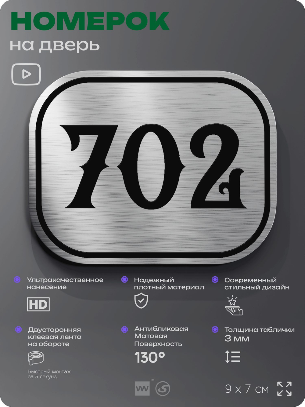Номерок на дверь квартиры 702, для кабинета, офиса, шильдик 9 х 7 см, серебристый, Айдентика Технолоджи