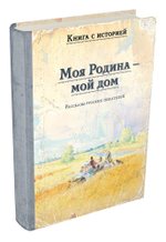 Моя Родина — мой дом