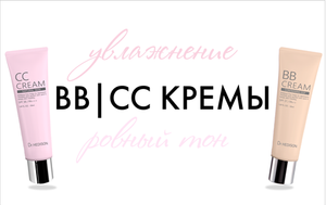 BB | CC кремы