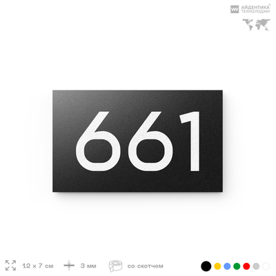 Номер на дверь 661, табличка на дверь для офиса, квартиры, кабинета, аудитории, склада, черная 120х70 мм, Айдентика Технолоджи