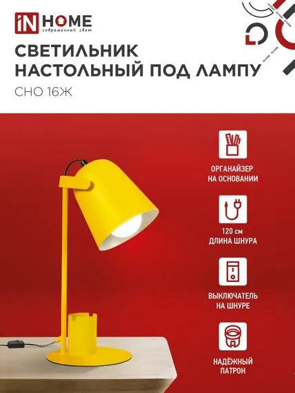 Светильник настольный под лампу на основании СНО 16Ж 40Вт E27 230В с органайзером ЖЕЛТЫЙ IN HOME