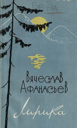 Лирика | Афанасьев Вячеслав Николаевич