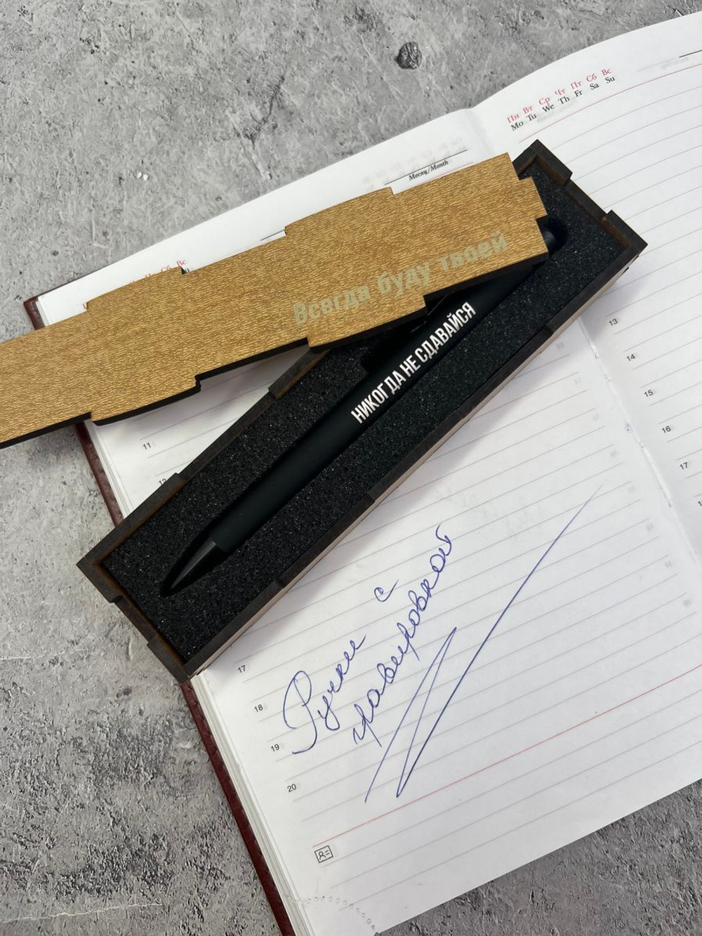 Ручка в коробке Никогда не Сдавайся