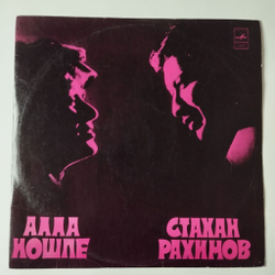 Винтажная виниловая пластинка LP Алла Иошпе И Стахан Рахимов Берегите Друзей (СССР 1974)