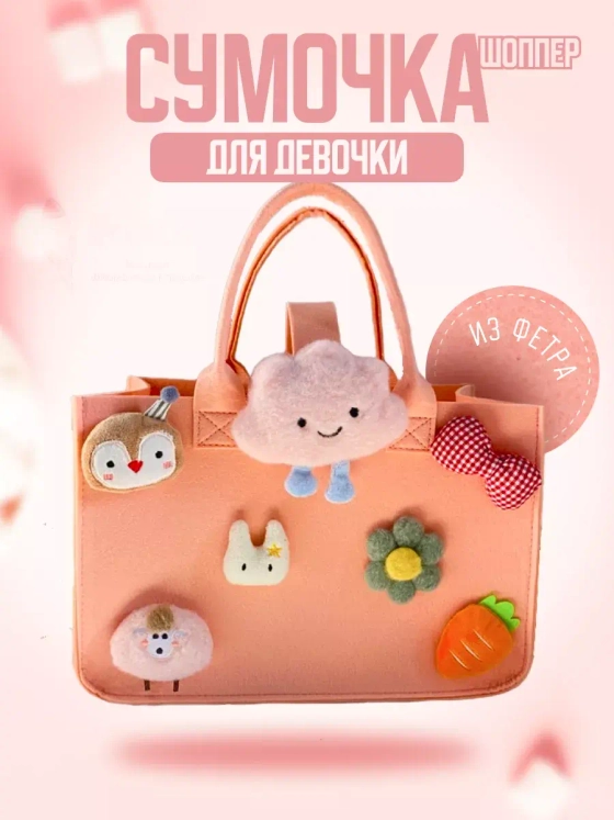 Сумка шоппер для девочки сумочка из фетра