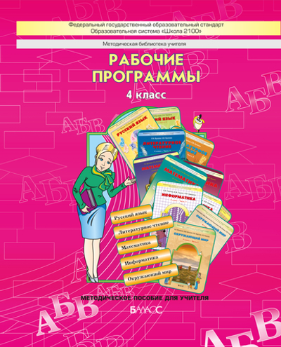 ОС "Школа 2100" 4 кл. Рабочие программы. Пособие для учителей Программа