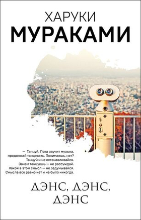 Дэнс, дэнс, дэнс. Харуки Мураками
