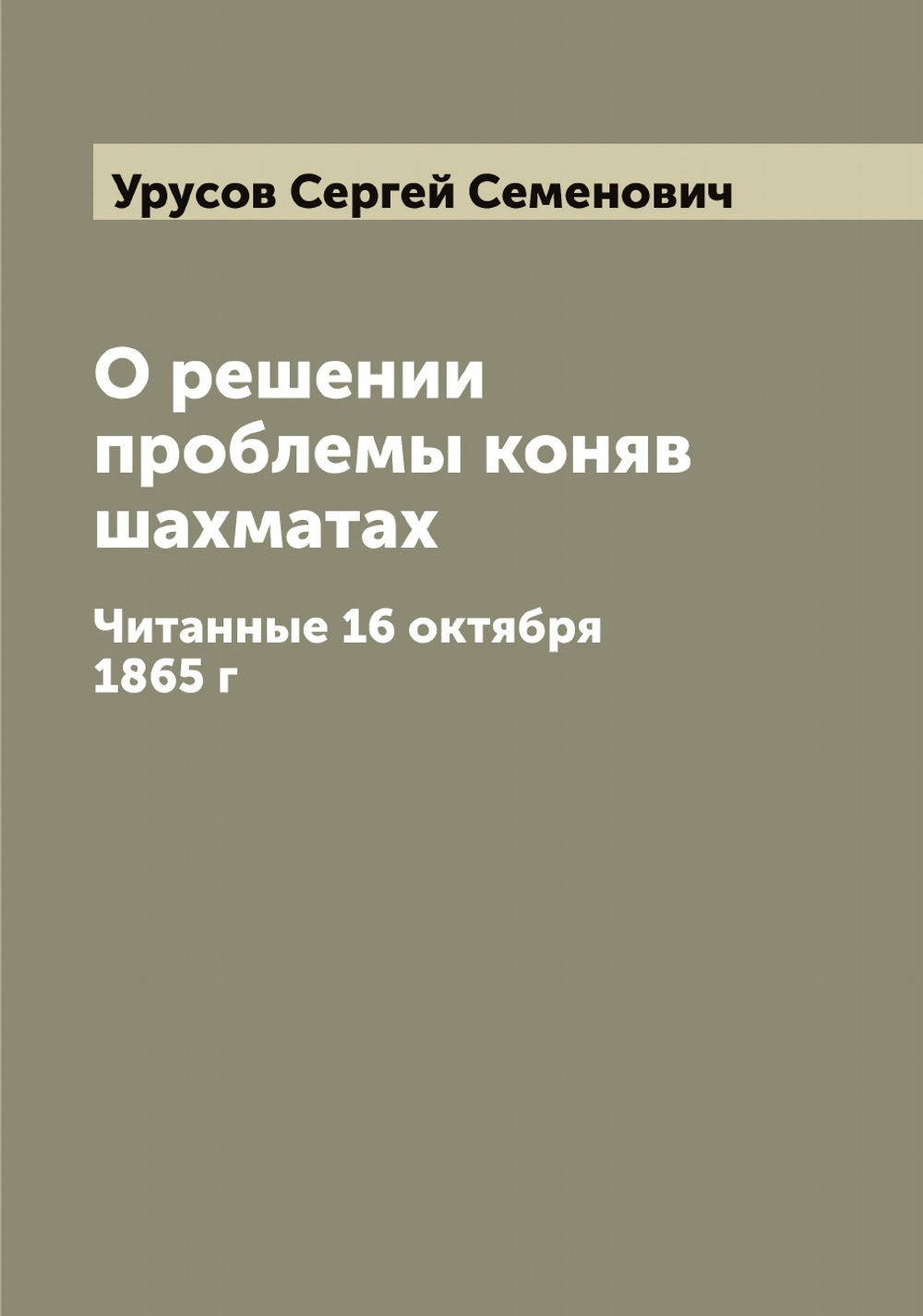 О решении проблемы коняв шахматах. Читанные 16 октября 1865 г | Урусов Сергей Семенович