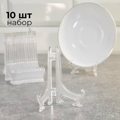 Набор подставок для тарелок 10см 10шт, пластик