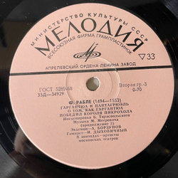 Винтажная виниловая пластинка LP Франсуа Рабле, Гаргантюа И Пантагрюэль (О Том, Как Гаргантюа Победил Короля Пикрохола) (СССР 1973) 10 дюймов