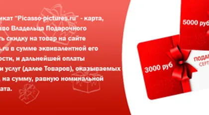 Подарочные сертификаты магазина модульных картин Picasso-pictures.ru