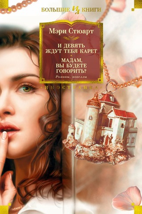 И девять ждут тебя карет. Мадам, вы будете говорить?. Мэри Стюарт