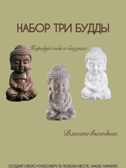 Набор статуэтокдля интерьера Будда