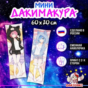 Мини дакимакура Рам и Рем из Re:Zero. Жизнь с нуля в альтернативном мире арт. M0162, 60х20 см