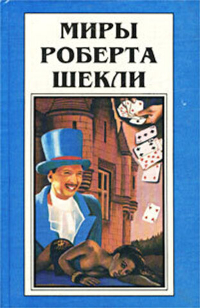 Миры Роберта Шекли. Книга 5