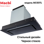 Кухонная вытяжка MACBI  MC60TL 1200 м3/ч BLACK с пульт д/управления Черное стекло,  полновстраиваемая