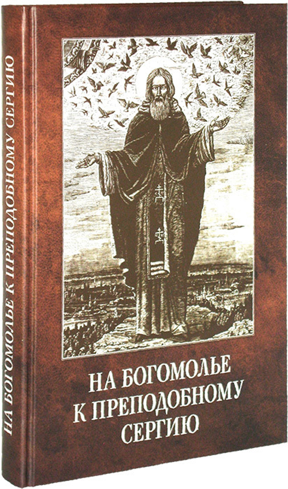 На богомолье к Преподобному Сергию